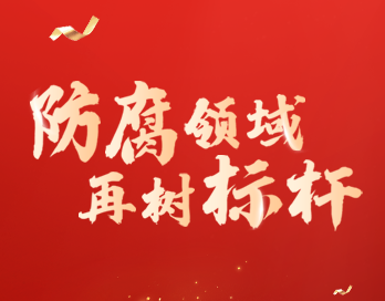 防腐领域再树标杆 | 星空网页版官网_星空(中国)漆荣膺“防腐涂料影响力品牌”大奖