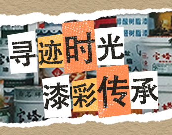 寻迹时光 漆彩传承 | 星空网页版官网_星空(中国)漆老包装回收计划启动